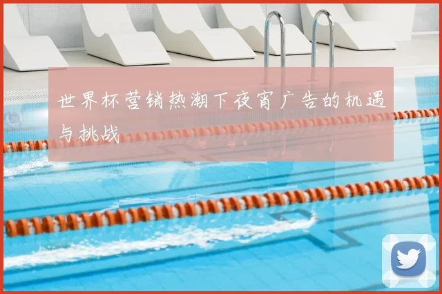 世界杯营销热潮下夜宵广告的机遇与挑战