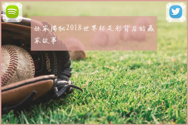 独家揭秘2018世界杯足彩背后的赢家故事
