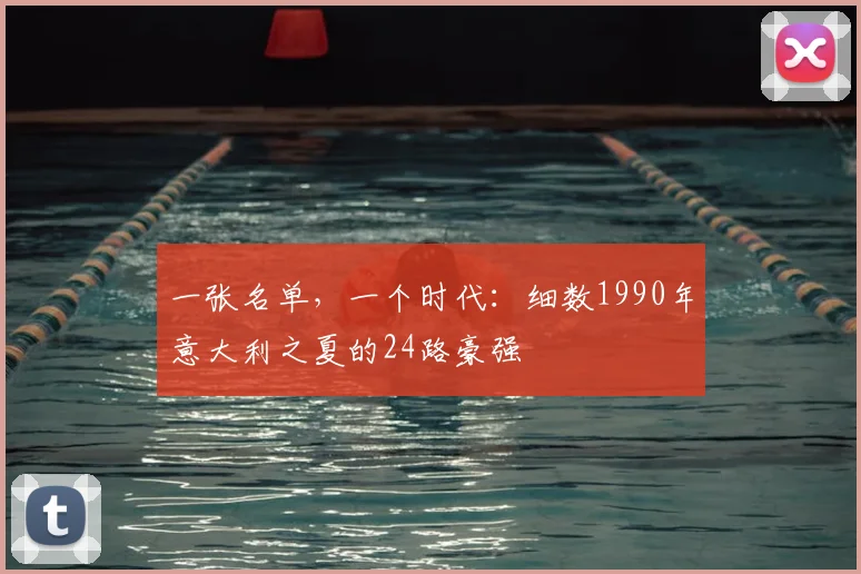 一张名单,一个时代:细数1990年意大利之夏的24路豪强