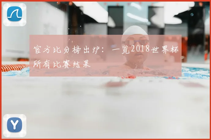 官方比分榜出炉：一览2018世界杯所有比赛结果