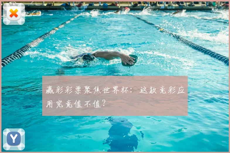 赢彩彩票聚焦世界杯：这款竞彩应用究竟值不值？