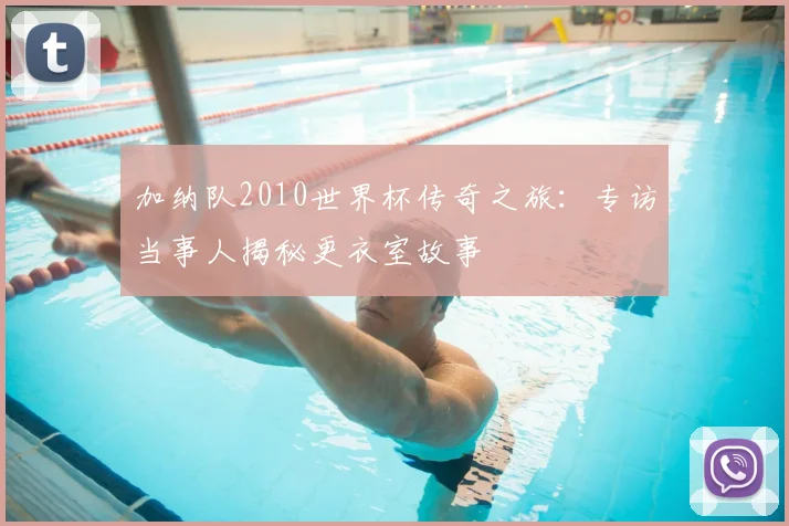 加纳队2010世界杯传奇之旅：专访当事人揭秘更衣室故事