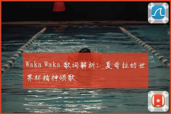 Waka Waka 歌词解析:夏奇拉的世界杯精神颂歌