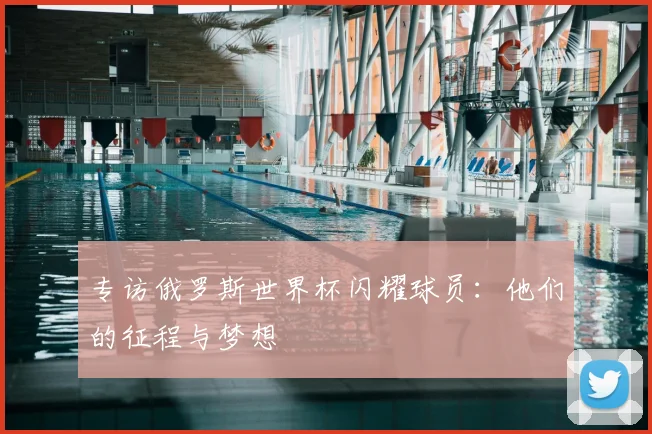 专访俄罗斯世界杯闪耀球员：他们的征程与梦想