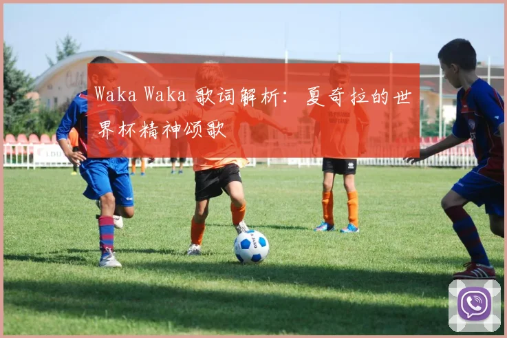 Waka Waka 歌词解析：夏奇拉的世界杯精神颂歌