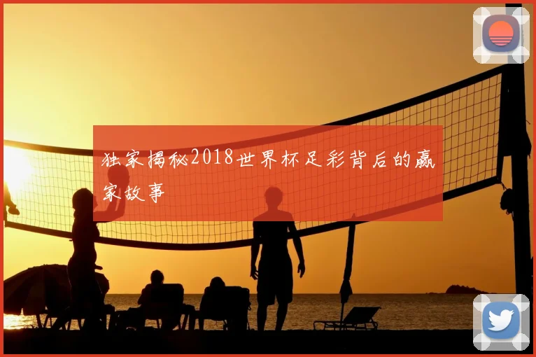独家揭秘2018世界杯足彩背后的赢家故事