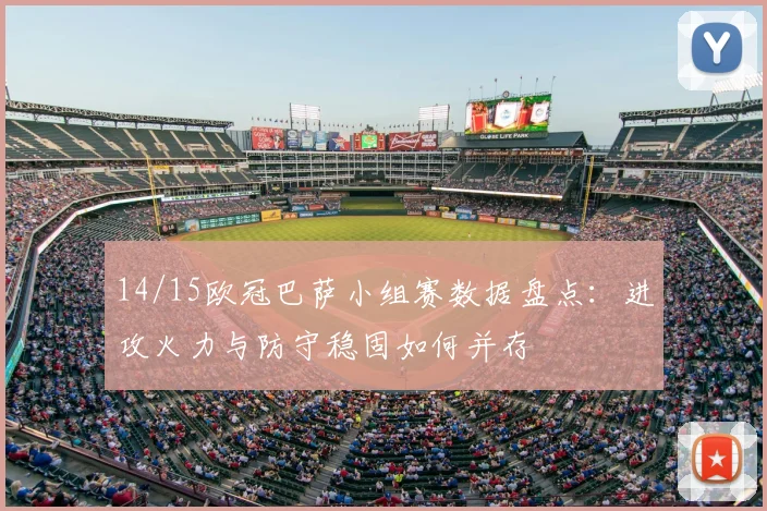 14/15欧冠巴萨小组赛数据盘点：进攻火力与防守稳固如何并存