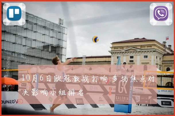 10月6日欧冠激战打响 多场焦点对决影响小组排名