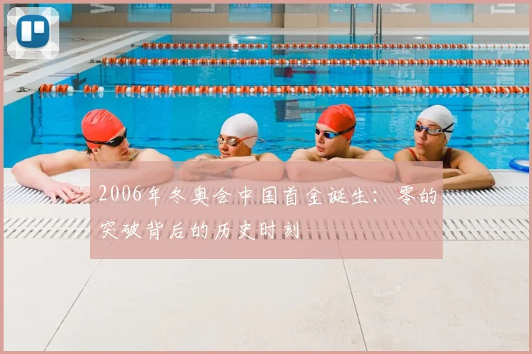 2006年冬奥会中国首金诞生：零的突破背后的历史时刻