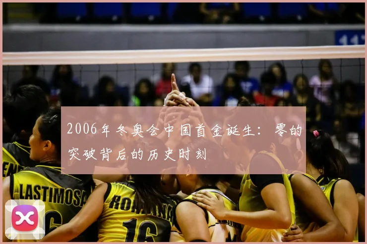 2006年冬奥会中国首金诞生：零的突破背后的历史时刻