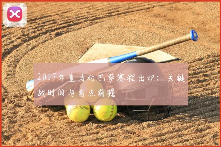 2017年皇马对巴萨赛程出炉：关键战时间与看点前瞻