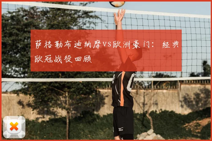 萨格勒布迪纳摩vs欧洲豪门:经典欧冠战役回顾