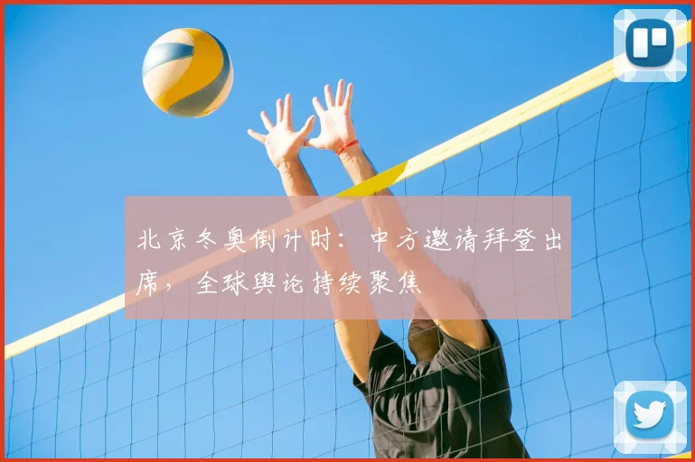 北京冬奥倒计时：中方邀请拜登出席，全球舆论持续聚焦