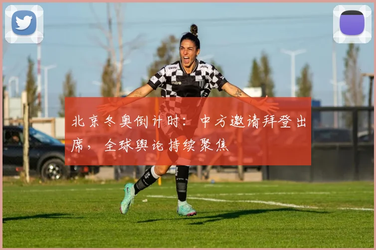 北京冬奥倒计时：中方邀请拜登出席，全球舆论持续聚焦