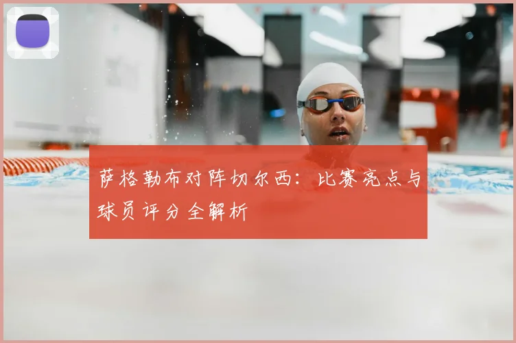 萨格勒布对阵切尔西：比赛亮点与球员评分全解析