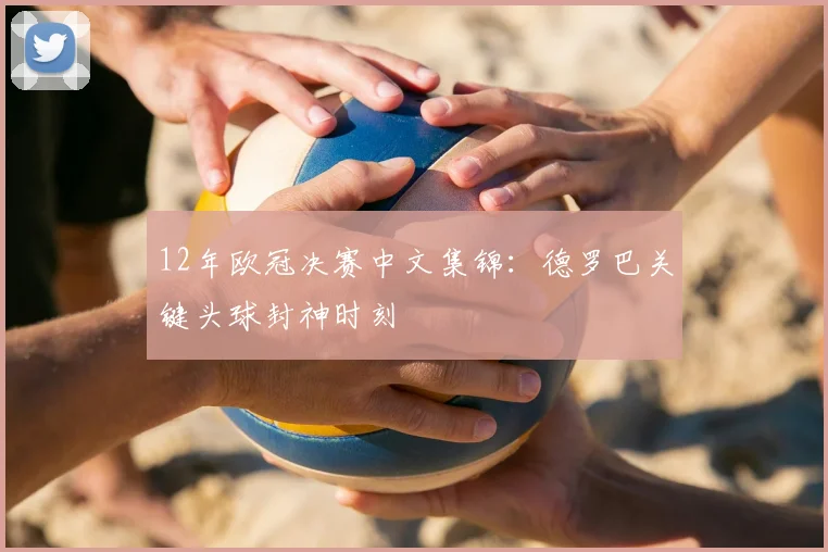 12年欧冠决赛中文集锦：德罗巴关键头球封神时刻