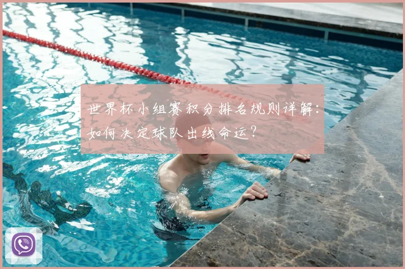 世界杯小组赛积分排名规则详解:如何决定球队出线命运?